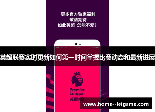 英超联赛实时更新如何第一时间掌握比赛动态和最新进展