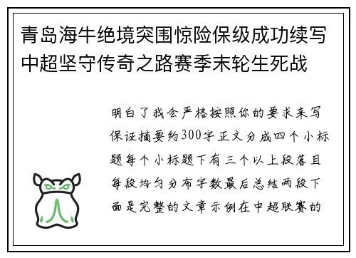 青岛海牛绝境突围惊险保级成功续写中超坚守传奇之路赛季末轮生死战