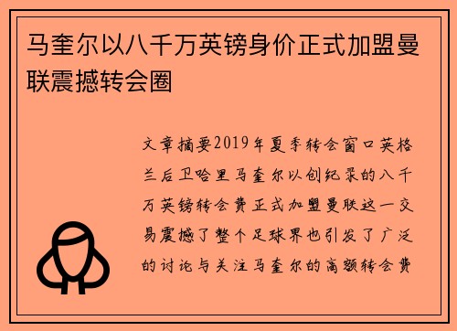 马奎尔以八千万英镑身价正式加盟曼联震撼转会圈