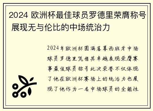 2024 欧洲杯最佳球员罗德里荣膺称号 展现无与伦比的中场统治力