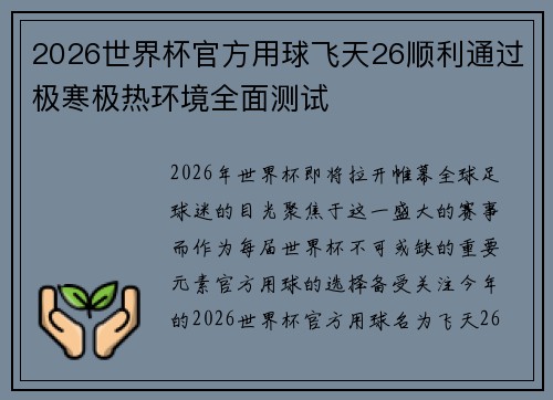 2026世界杯官方用球飞天26顺利通过极寒极热环境全面测试