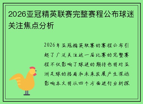 2026亚冠精英联赛完整赛程公布球迷关注焦点分析
