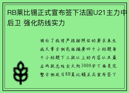 RB莱比锡正式宣布签下法国U21主力中后卫 强化防线实力