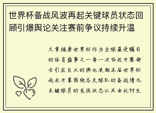 世界杯备战风波再起关键球员状态回顾引爆舆论关注赛前争议持续升温